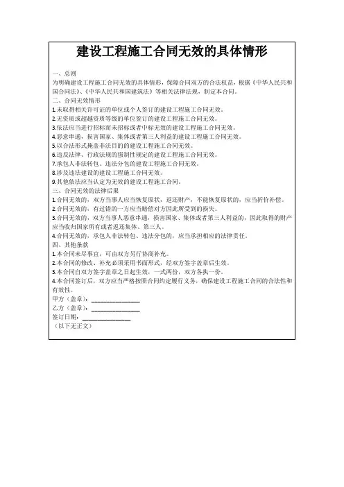 建设工程施工合同无效的具体情形