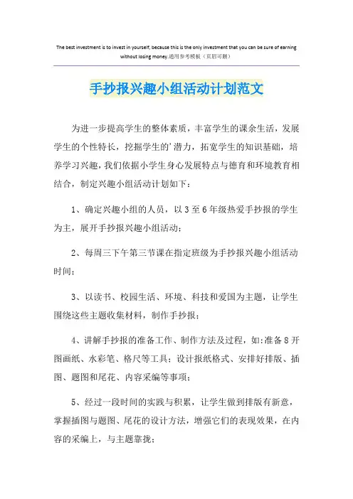 手抄报兴趣小组活动计划范文