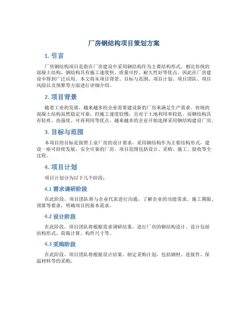厂房钢结构项目策划方案