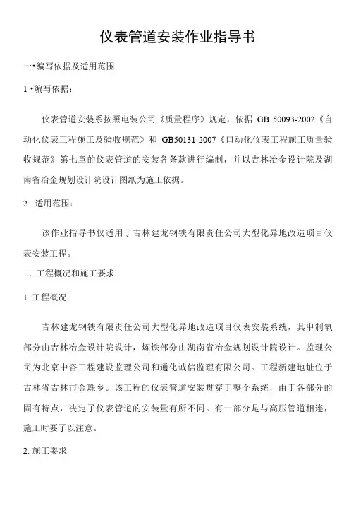 5仪表管道安装作业指导书microsoft文档.doc