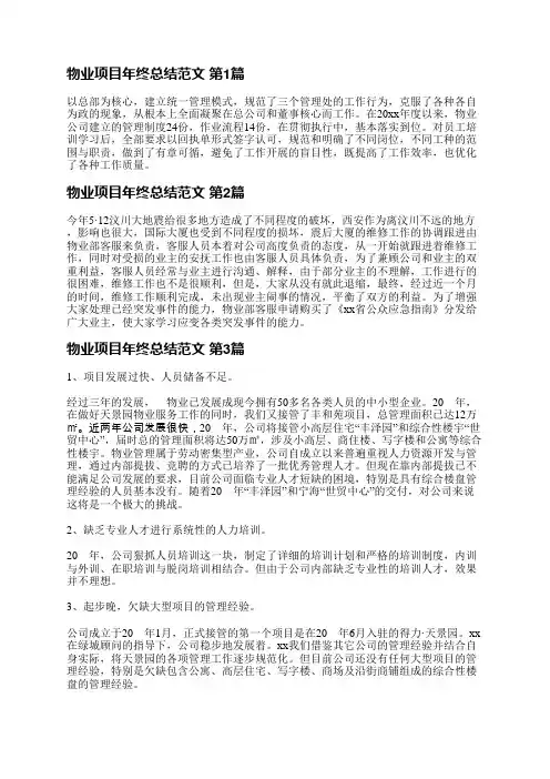 物业项目年终总结范文(合集10篇)