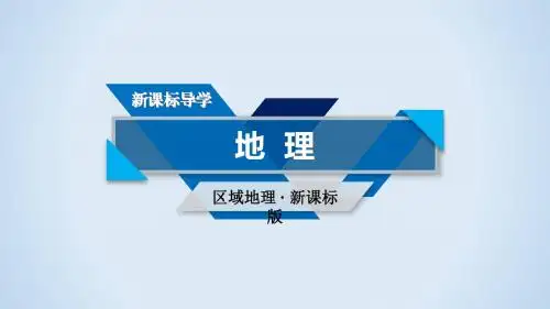 2019高考地理一轮复习：第四篇 世界地理 第二单元 世界地理概况 第2课时 课件(人教版)(40张PPT课件)