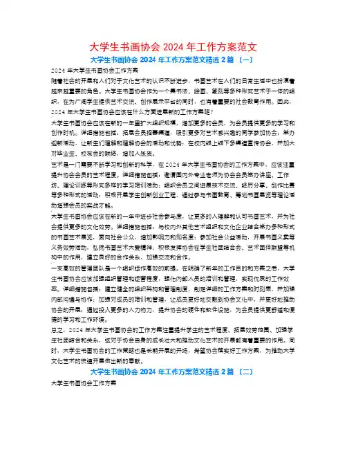 大学生书画协会2024年工作计划范文2篇
