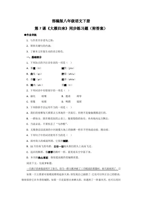 部编版八年级语文下册第7课《大雁归来》同步练习题(附答案)