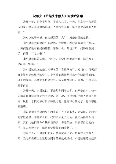 记叙文《抬起头来做人》阅读附答案