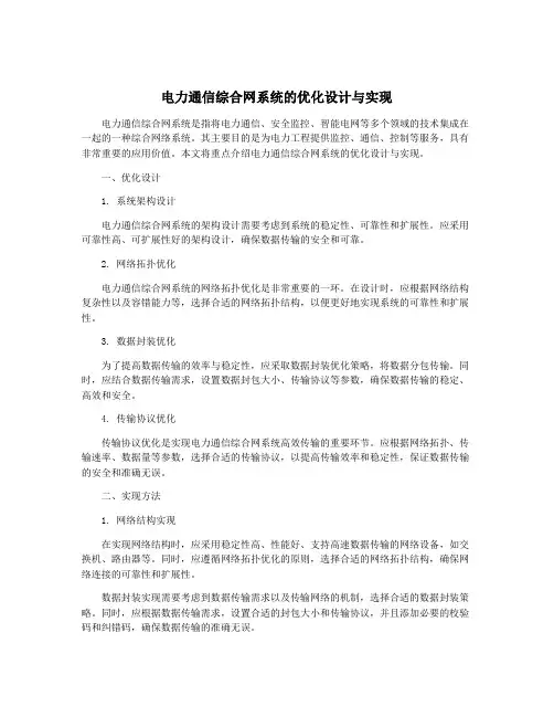 电力通信综合网系统的优化设计与实现