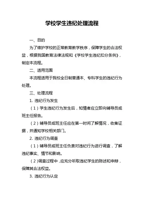 学校学生违纪处理流程
