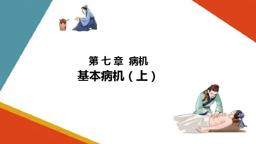 中医病因病机—病机基本病机(中医学课件)