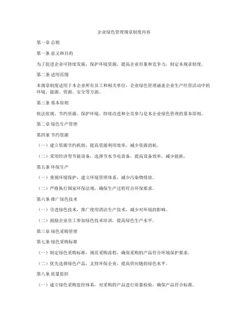 企业绿色管理规章制度内容