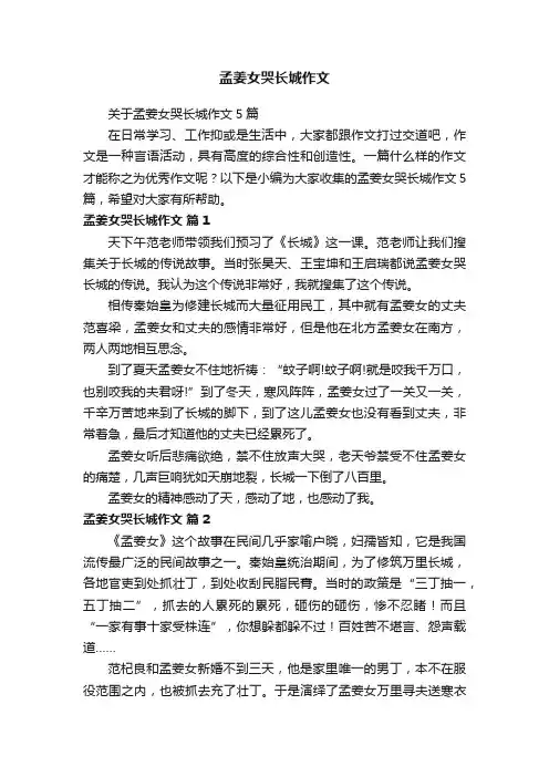 关于孟姜女哭长城作文5篇