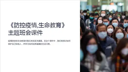 《防控疫情,生命教育》主题班会课件