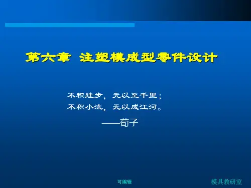 006第六章-注塑模成型零件设计PPT课件