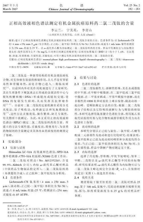 正相高效液相色谱法测定有机金属抗癌原料药二氯二茂钛的含量