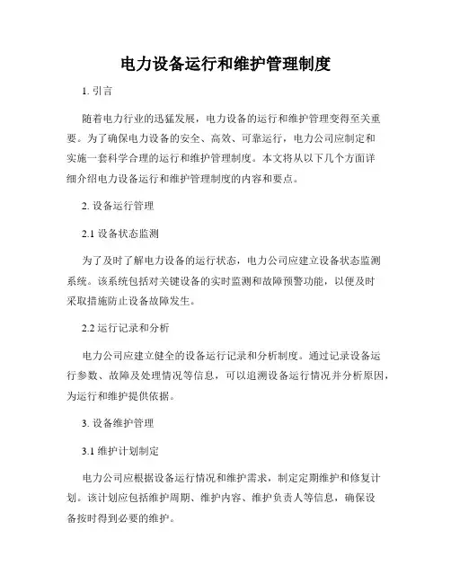 电力设备运行和维护管理制度