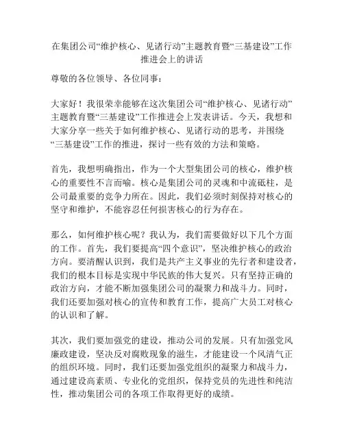 在集团公司“维护核心、见诸行动”主题教育暨“三基建设”工作推进会上的讲话