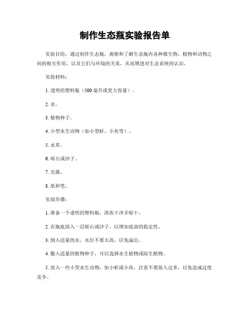 制作生态瓶实验报告单