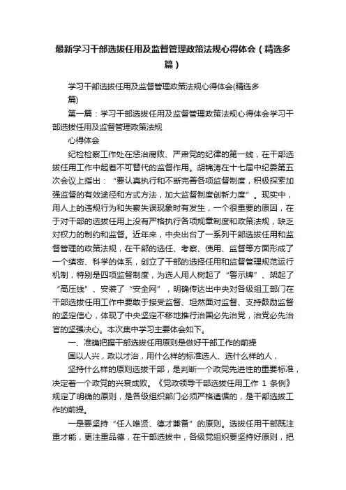 最新学习干部选拔任用及监督管理政策法规心得体会（精选多篇）