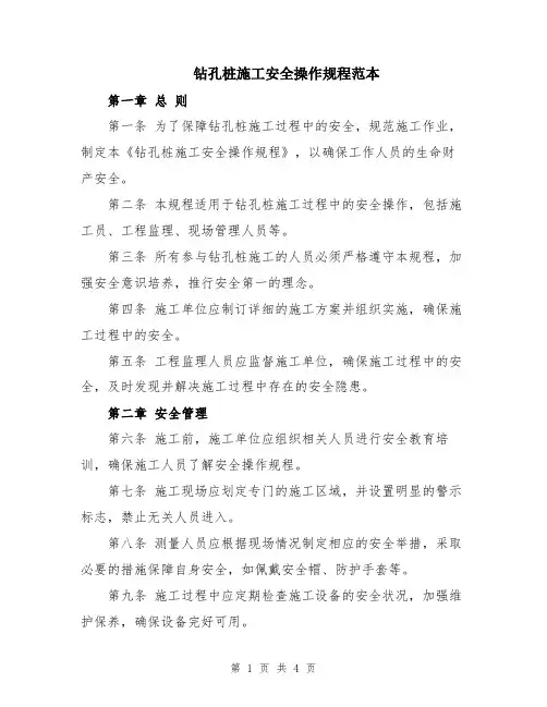 钻孔桩施工安全操作规程范本