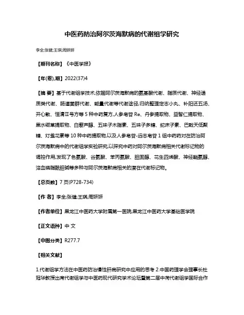中医药防治阿尔茨海默病的代谢组学研究