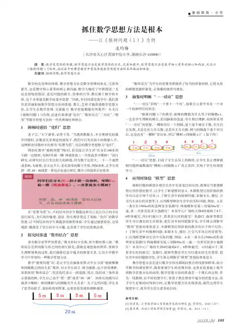 抓住数学思想方法是根本——以《植树问题(1)》为例