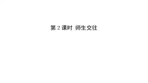 人教版道德与法治七年级上册 6.2 师生交往 课件 