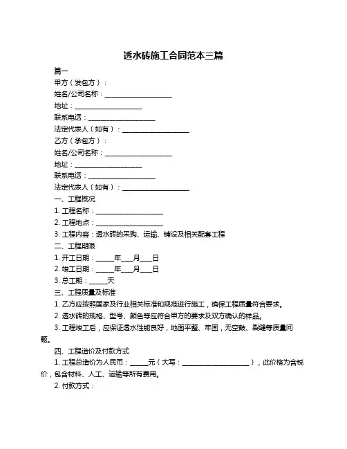透水砖施工合同范本三篇