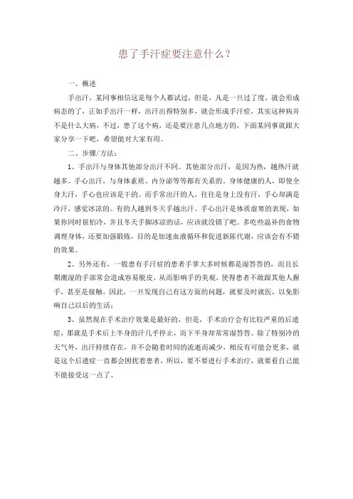 患了手汗症要注意什么？