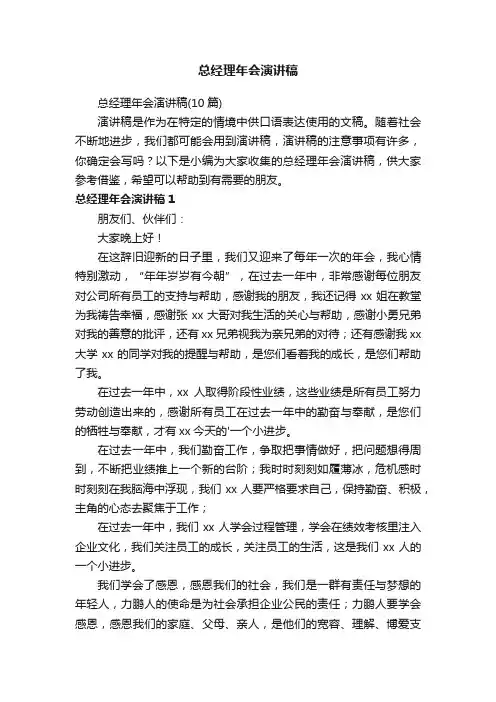 总经理年会演讲稿（10篇）