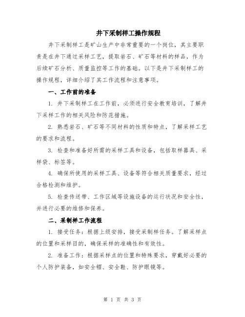 井下采制样工操作规程