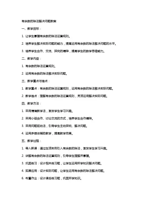 有余数的除法解决问题教案