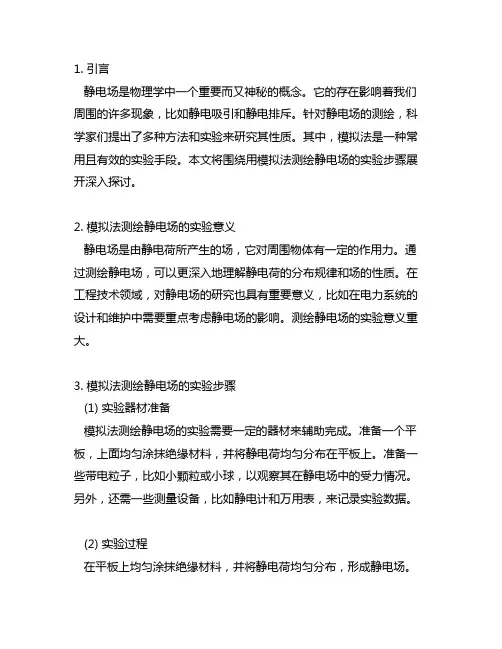 用模拟法测绘静电场的实验步骤