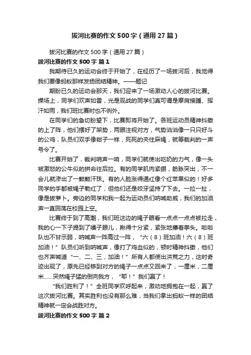 拔河比赛的作文500字（通用27篇）