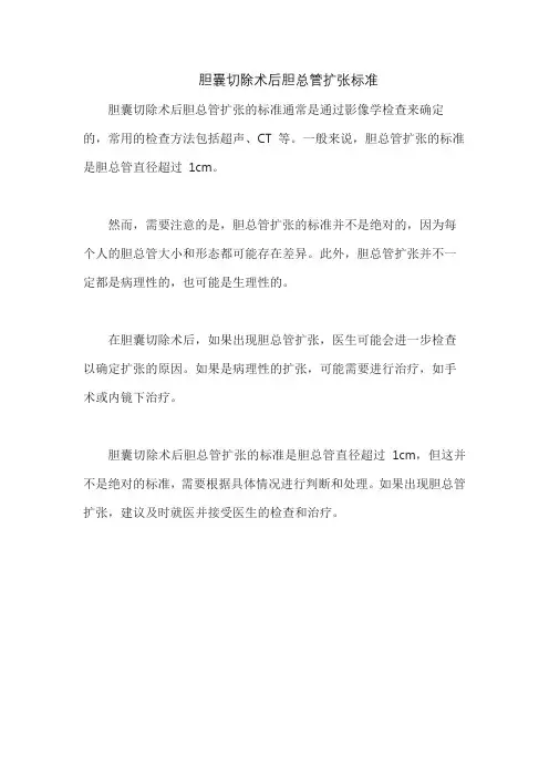 胆囊切除术后胆总管扩张标准