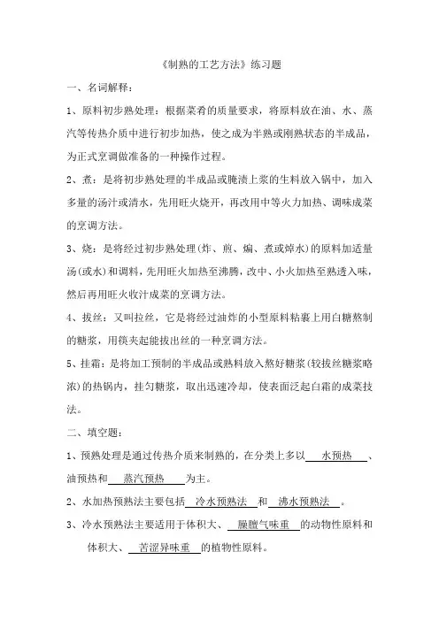 烹饪工艺学习题集(制熟的工艺方法) - 答案