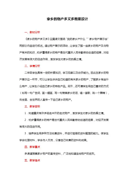 部编版二年级下册道德与法治 家乡的物产多又多教案设计