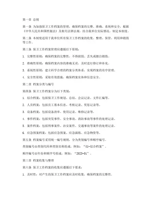 保卫工作档案管理制度