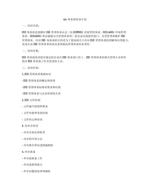 iso体系部培训计划