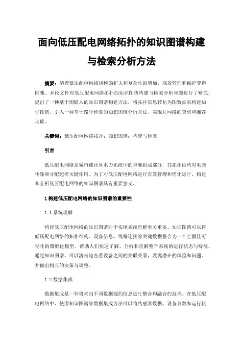 面向低压配电网络拓扑的知识图谱构建与检索分析方法