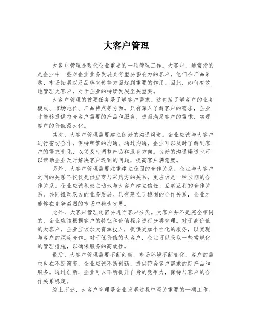 大客户管理