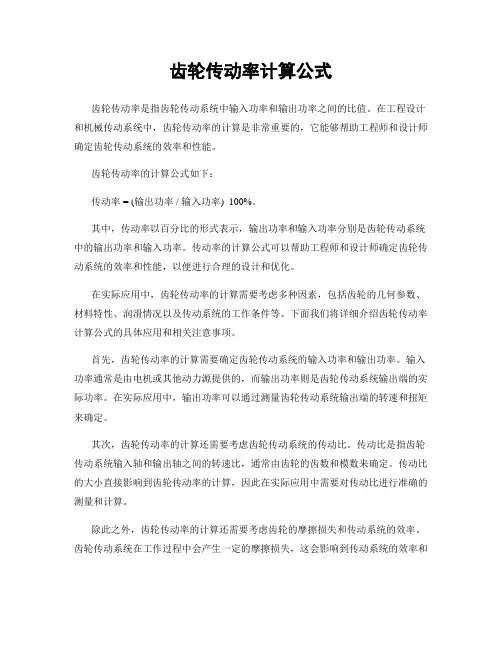 齿轮传动率计算公式