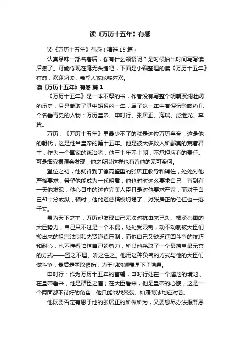 读《万历十五年》有感