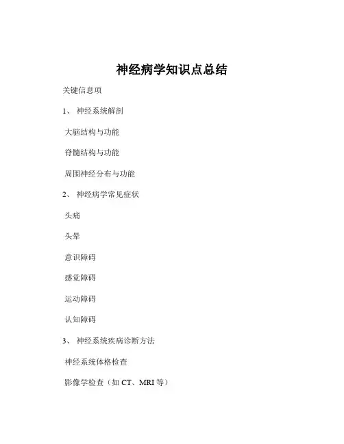 神经病学知识点总结