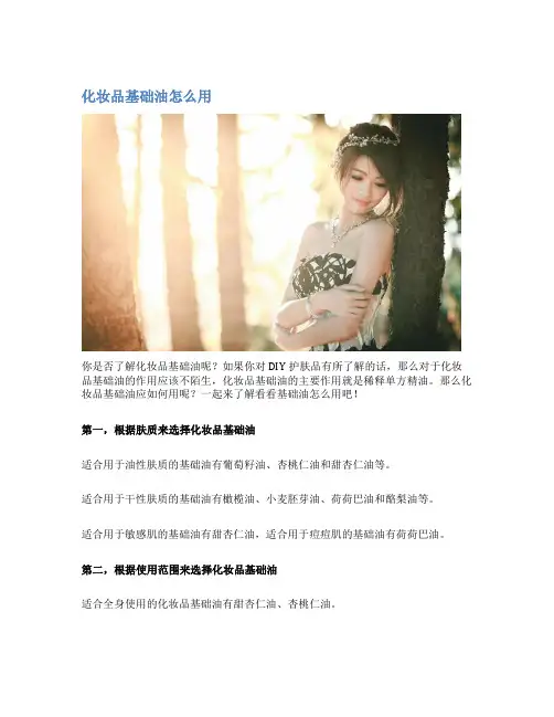 化妆品基础油怎么用