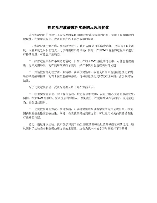 探究盐溶液酸碱性实验的反思与优化
