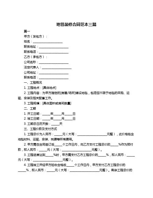 地毯装修合同范本三篇