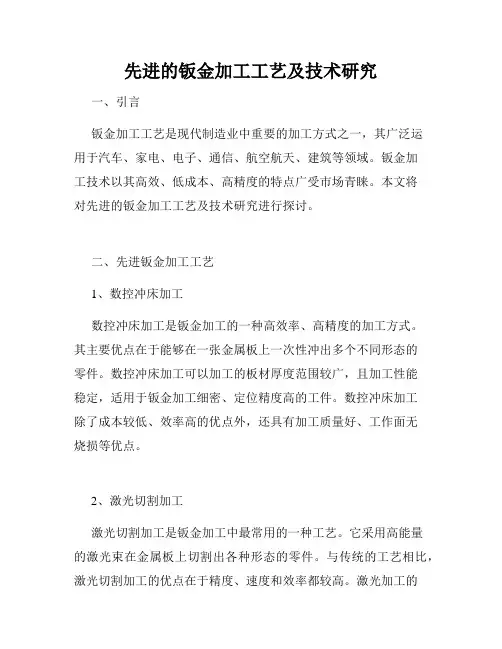 先进的钣金加工工艺及技术研究