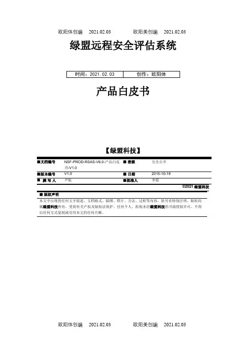 RSAS-产品白皮介绍模板之欧阳体创编