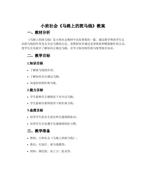小班社会《马路上的斑马线》教案