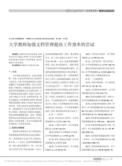大学教师加强文档管理提高工作效率的尝试