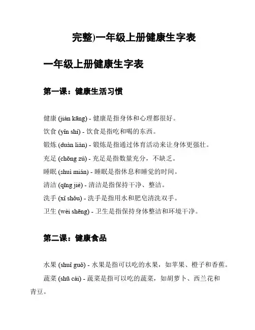 (完整)一年级上册健康生字表